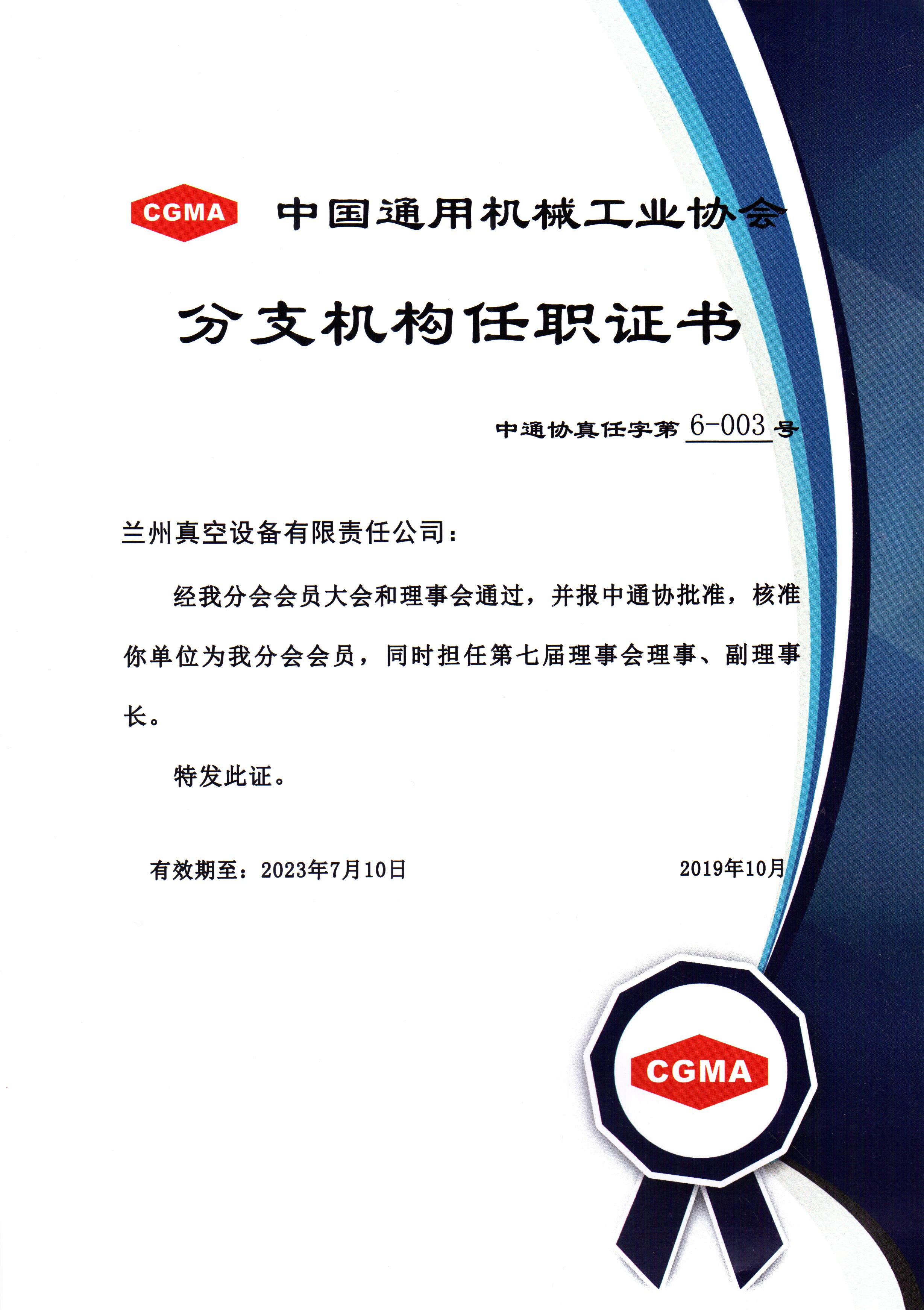 中通協(xié)分支機構第七屆理事會理事、副理事長.jpg